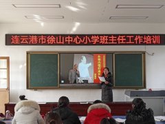 徐山小学：做智慧班主任  促品格
